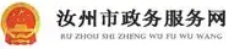 汝州市政务服务网